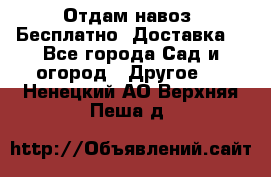 Отдам навоз .Бесплатно. Доставка. - Все города Сад и огород » Другое   . Ненецкий АО,Верхняя Пеша д.